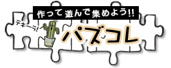 作って遊んで集めよう！！パズコレ